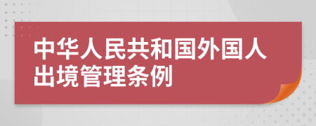 中华人民共和国外国人出境管理条例