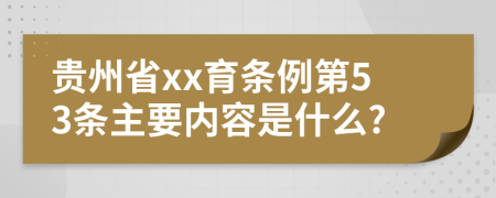 贵州省xx育条例第53条主要内容是什么?