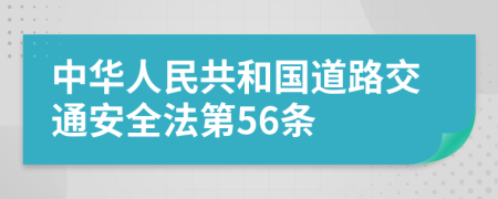 中华人民共和国道路交通安全法第56条