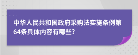中华人民共和国政府采购法实施条例第64条具体内容有哪些?