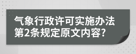 气象行政许可实施办法第2条规定原文内容?