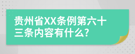 贵州省XX条例第六十三条内容有什么?