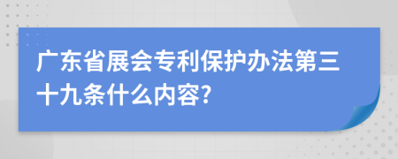 广东省展会专利保护办法第三十九条什么内容?