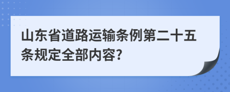 山东省道路运输条例第二十五条规定全部内容?