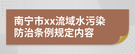 南宁市xx流域水污染防治条例规定内容