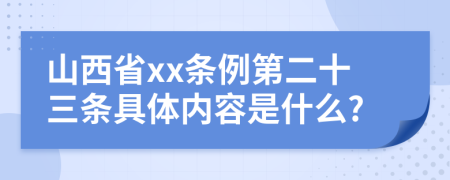 山西省xx条例第二十三条具体内容是什么?