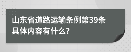 山东省道路运输条例第39条具体内容有什么?