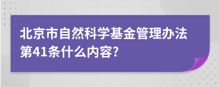 北京市自然科学基金管理办法第41条什么内容?