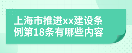 上海市推进xx建设条例第18条有哪些内容