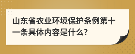 山东省农业环境保护条例第十一条具体内容是什么?