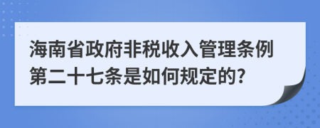 海南省政府非税收入管理条例第二十七条是如何规定的?