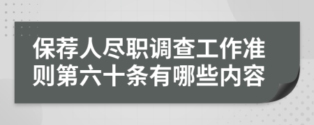 保荐人尽职调查工作准则第六十条有哪些内容