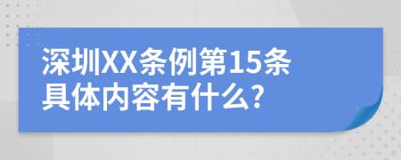 深圳XX条例第15条具体内容有什么?