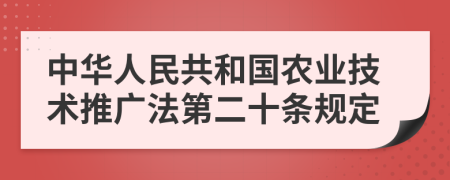 中华人民共和国农业技术推广法第二十条规定