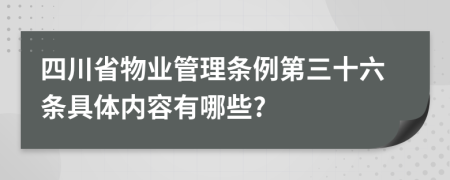 四川省物业管理条例第三十六条具体内容有哪些?