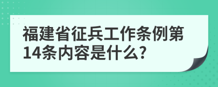 福建省征兵工作条例第14条内容是什么?