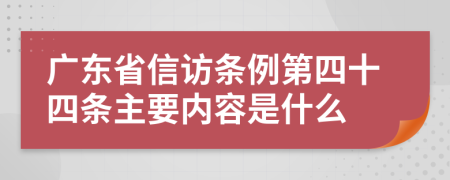 广东省信访条例第四十四条主要内容是什么