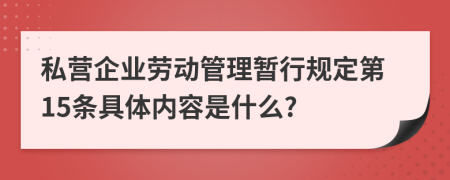 私营企业劳动管理暂行规定第15条具体内容是什么?