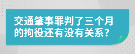 交通肇事罪判了三个月的拘役还有没有关系？
