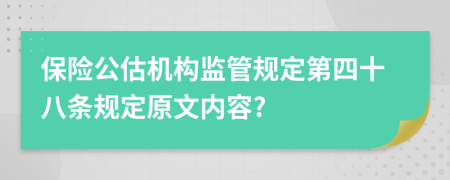 保险公估机构监管规定第四十八条规定原文内容?