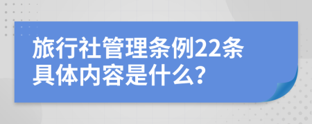 旅行社管理条例22条具体内容是什么？