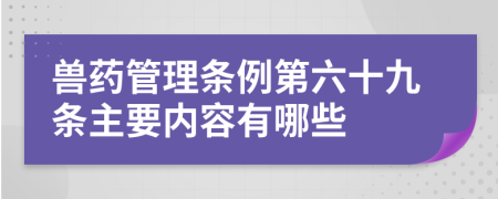 兽药管理条例第六十九条主要内容有哪些