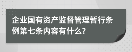 企业国有资产监督管理暂行条例第七条内容有什么?