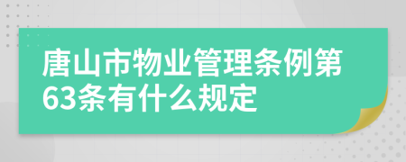 唐山市物业管理条例第63条有什么规定