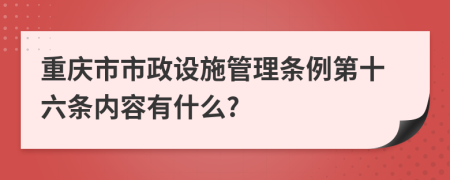 重庆市市政设施管理条例第十六条内容有什么?