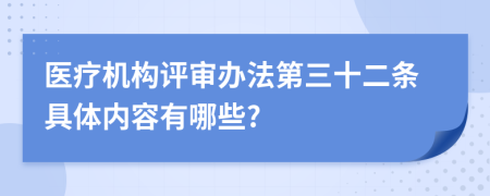 医疗机构评审办法第三十二条具体内容有哪些?