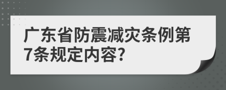 广东省防震减灾条例第7条规定内容?