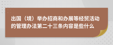 出国（境）举办招商和办展等经贸活动的管理办法第二十三条内容是些什么