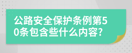 公路安全保护条例第50条包含些什么内容?