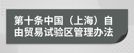 第十条中国（上海）自由贸易试验区管理办法