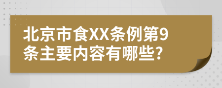 北京市食XX条例第9条主要内容有哪些?