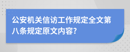 公安机关信访工作规定全文第八条规定原文内容?