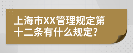 上海市XX管理规定第十二条有什么规定?