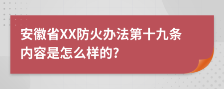 安徽省XX防火办法第十九条内容是怎么样的?