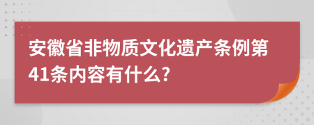 安徽省非物质文化遗产条例第41条内容有什么?