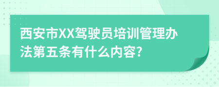 西安市XX驾驶员培训管理办法第五条有什么内容?