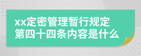 xx定密管理暂行规定第四十四条内容是什么