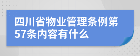 四川省物业管理条例第57条内容有什么