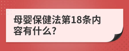 母婴保健法第18条内容有什么?