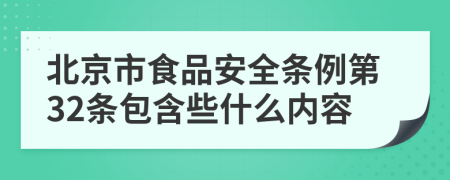 北京市食品安全条例第32条包含些什么内容