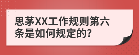 思茅XX工作规则第六条是如何规定的?