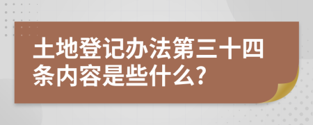 土地登记办法第三十四条内容是些什么?