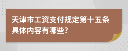 天津市工资支付规定第十五条具体内容有哪些?