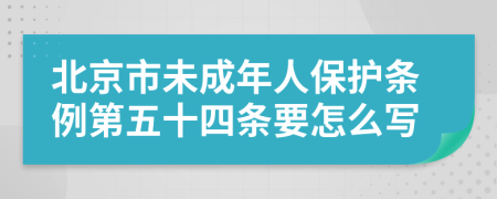 北京市未成年人保护条例第五十四条要怎么写