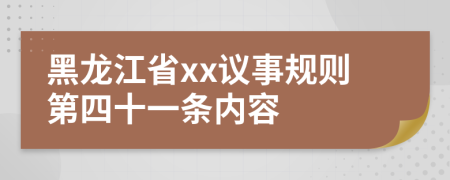 黑龙江省xx议事规则第四十一条内容