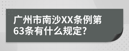 广州市南沙XX条例第63条有什么规定?